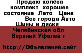 Продаю колёса комплект, хорошее состояние, Лето › Цена ­ 12 000 - Все города Авто » Шины и диски   . Челябинская обл.,Верхний Уфалей г.